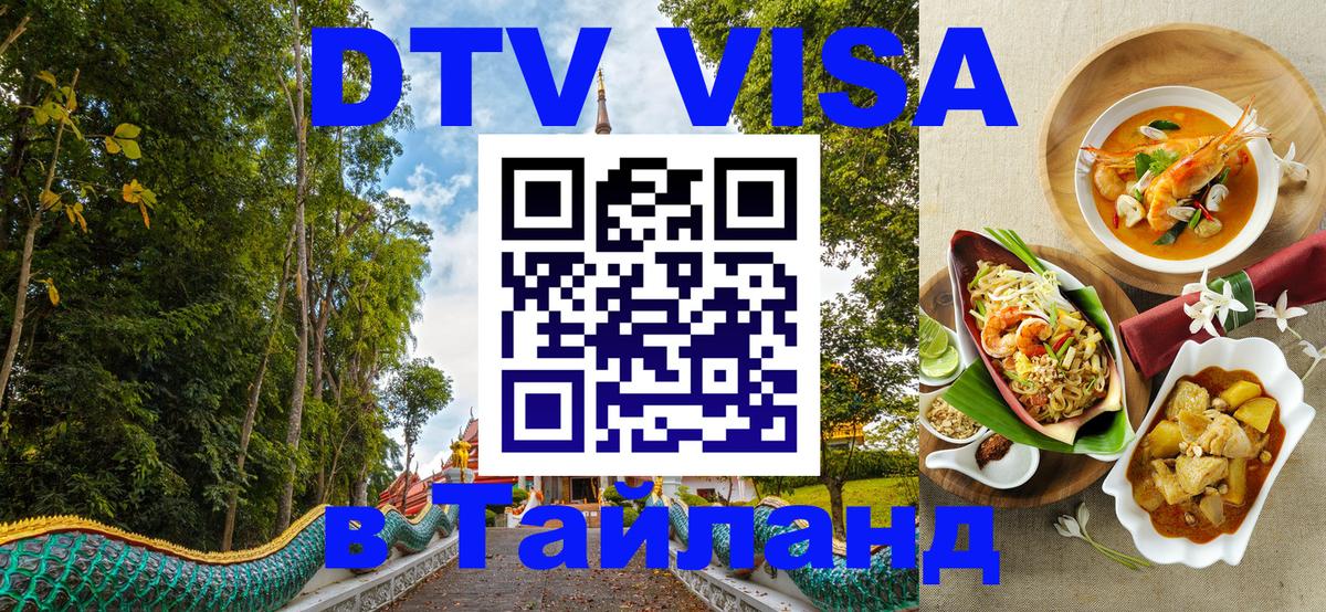 Стоимость и условия DTV визы — оформление в Таиланд под ключ - 