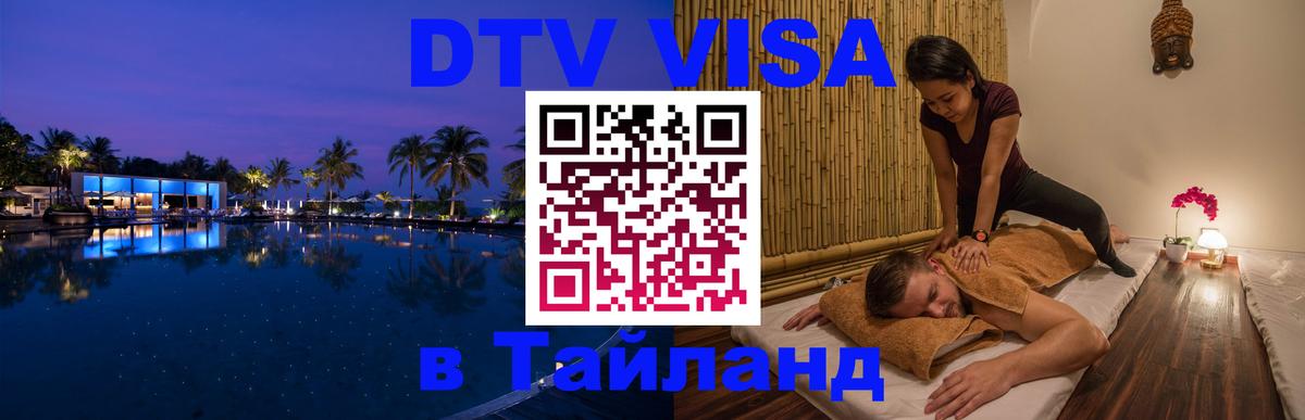 ДТВ VISA Тайланд для фрилансеров 
