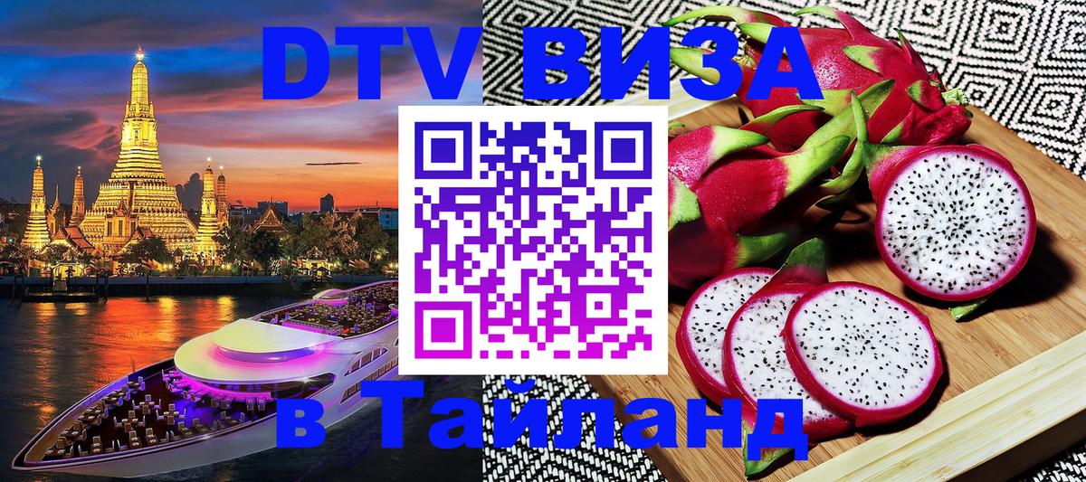 DTV Visa Thailand — прайс и условия, виза без дополнительных документов - Волжский  20.11.2025 