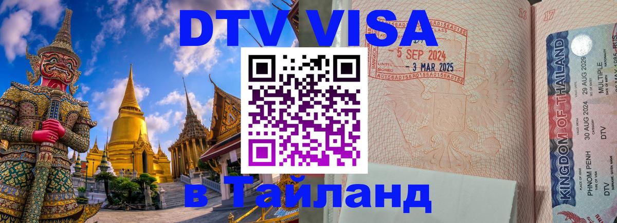 DTV виза Тайланд 